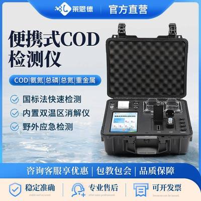 便携式cod检测仪氨氮水质检测仪总磷总氮重金属多参数检测仪