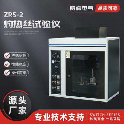 ZRS-2灼热丝试验仪燃烧实验机塑料耐然检测电器插头阻燃性测试仪