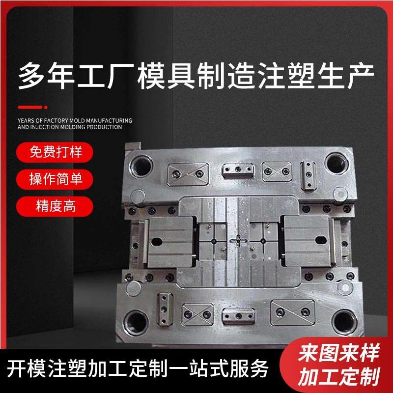 注塑开 模注塑模具塑料开 模接件塑料模具设计开 模注塑加工