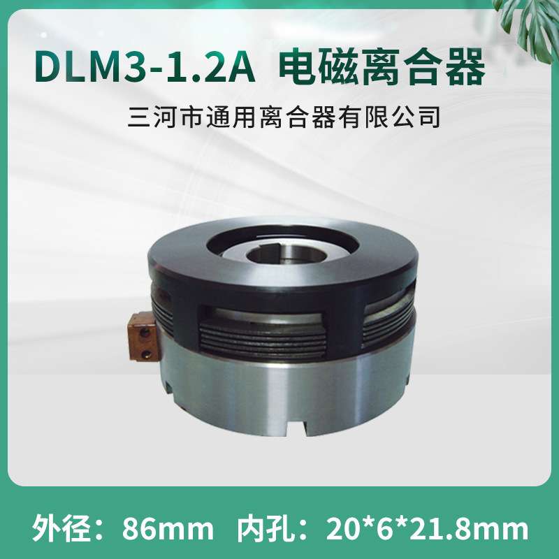 天津机床湿式多片电磁离合器 DLM3-1.2A 三河通用24V数控机床配件