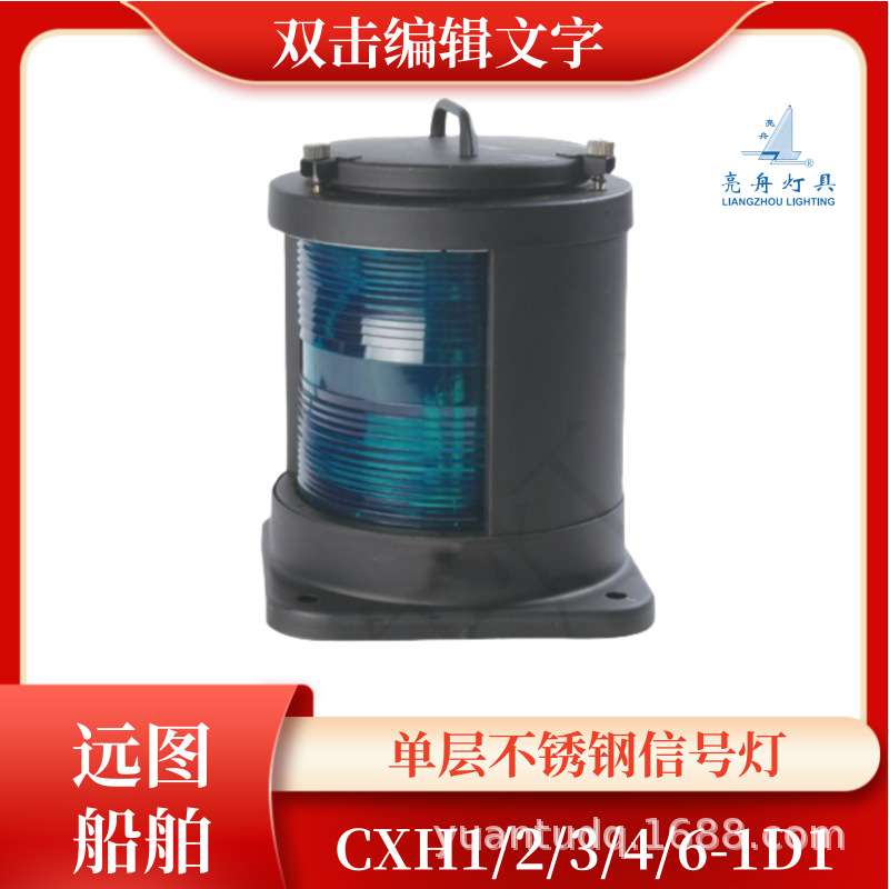 亮舟船用单层不锈钢航行灯信号灯CXH1/2/3/4/6-1D1环照灯锚灯CCS