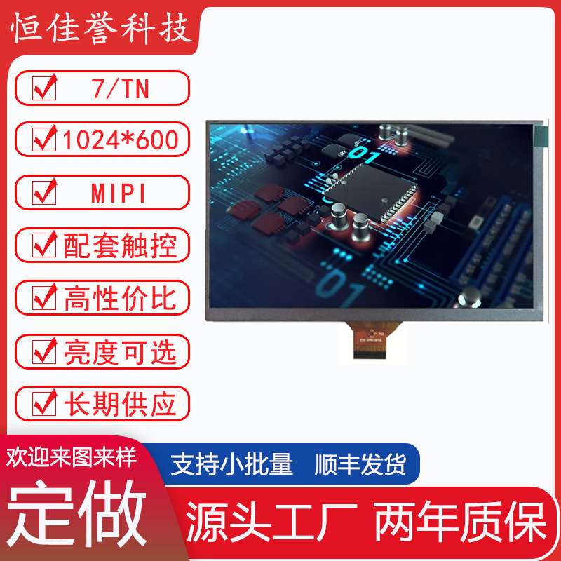 7寸液晶屏 7寸LCD MIPI直排 30PIN短排线 1024*600 7寸TN屏 4通道