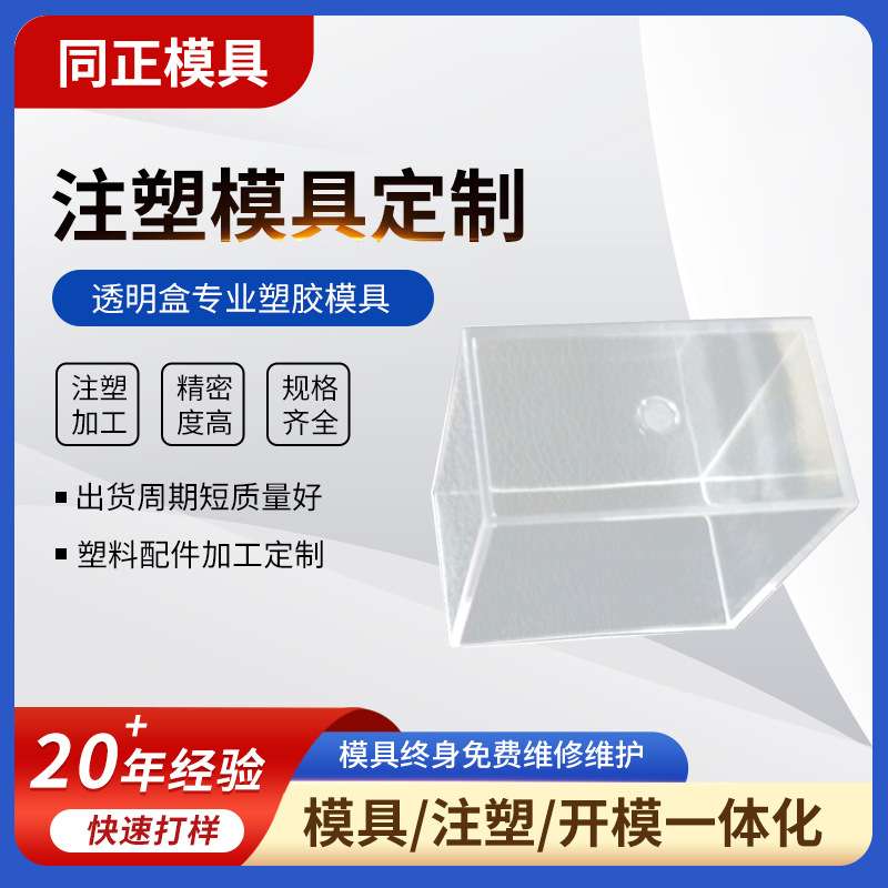 注塑模具加工塑料外壳塑料模具开发透明盒注塑件注塑加工塑料制品