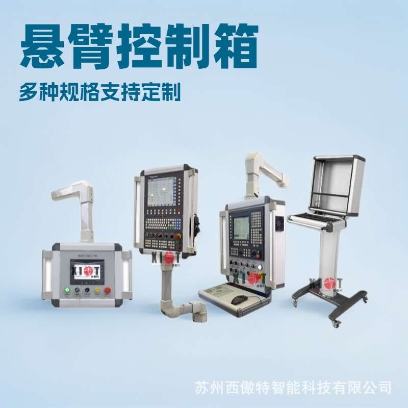 悬臂操作箱人机界面触摸屏操作台铝合金电箱机床吊臂箱部件悬挂臂