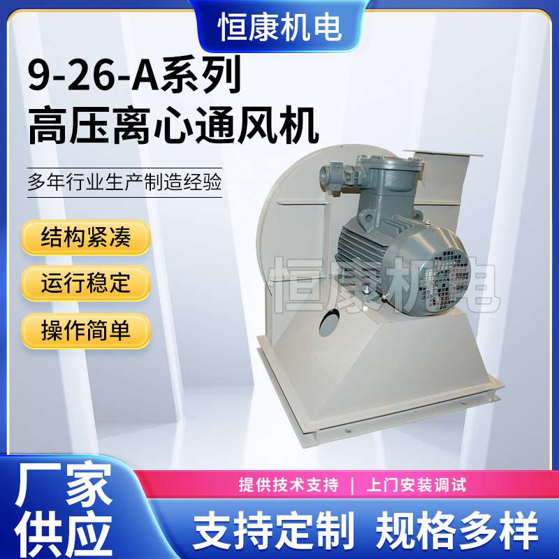 低噪音工业离心风机 9-26-A型系列高压离心通风机 喷漆房