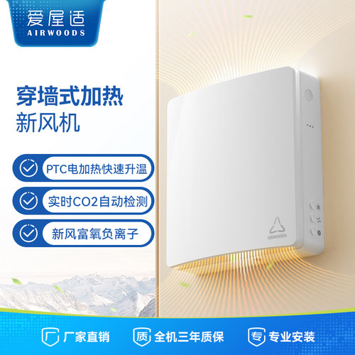 爱屋适穿墙单向电加热新风机