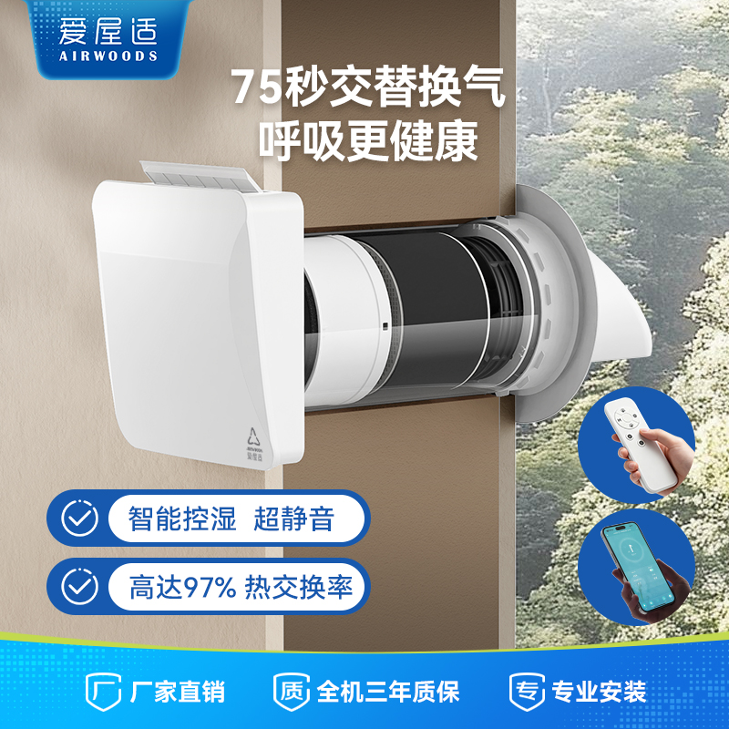 爱屋适新风机  双向流热交换新风系统家用送排一体通风换气TTW6E