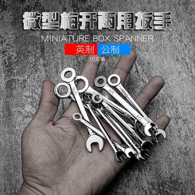 迪速小号梅开扳手套装公制迷你型梅开两用扳手4-11mm英制呆扳