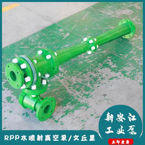 RPP水喷射泵聚丙烯水喷射真空机组文丘里RPP水喷射真空泵
