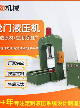 龙门液压机全自动龙门框架式油压机小型双柱骑车零配件校正压装机