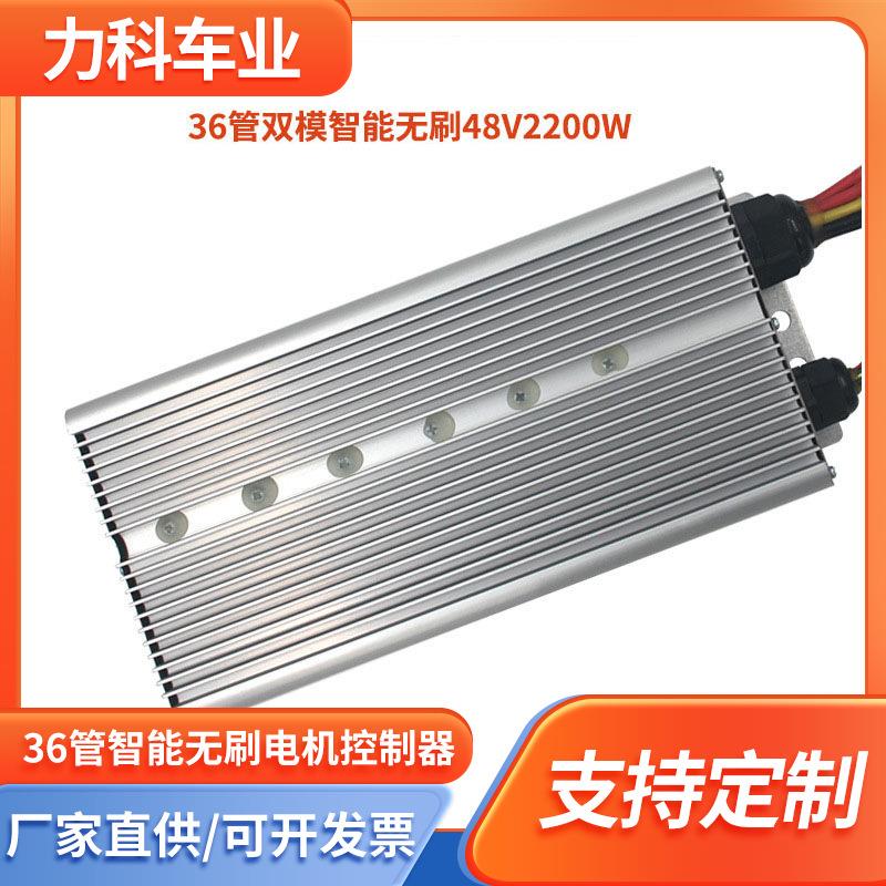 2200W电动三轮/四轮车控制器双模大功率36管智能无刷电机控制器