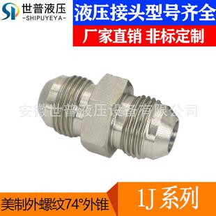 供应油管接头1J美制JIC外螺纹74°外锥扩口式 D型直通双外不锈钢