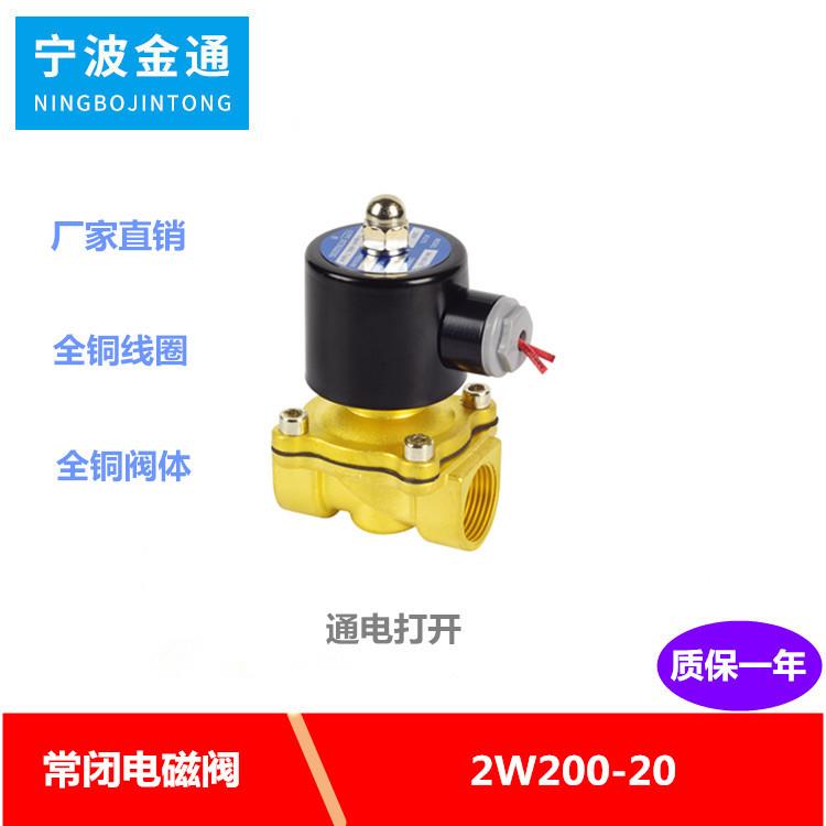 淋水DC12V二通直动式电磁阀2W200-20黄铜单向DC24V高温内螺纹