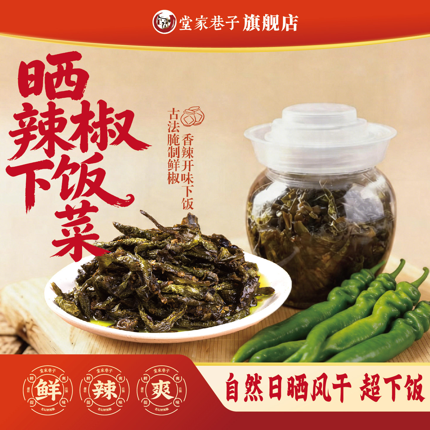 堂家巷子老坛晒辣椒湖南正宗特产