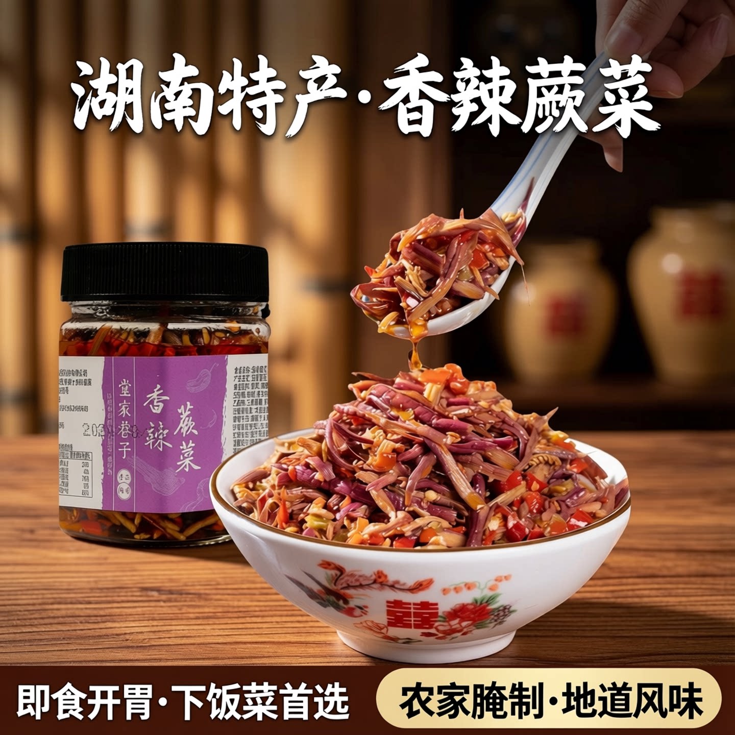 香辣蕨菜湖南特产即食下饭菜腌制开味胃咸菜凉拌榨菜农家拌饭小菜