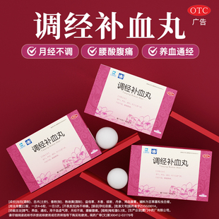 ⭐鼎炉调经补血丸72丸理气养血通经血血虚气滞月经不调腰酸腹痛