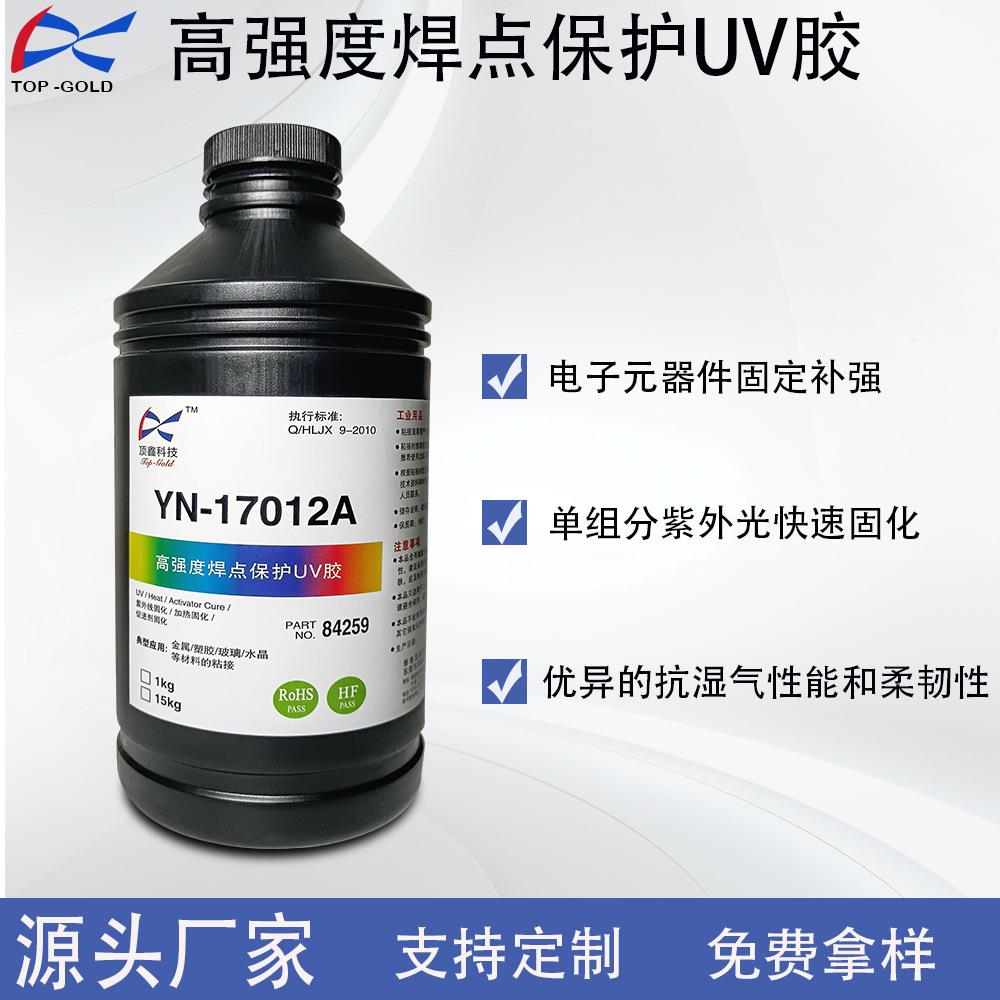 17012A高强度焊点保护UV胶紫外光UV胶
