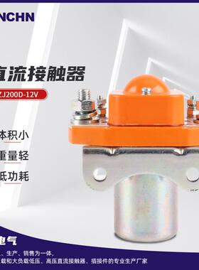 清洁车 直流接触器 ZJ200D-12V电动车直流接触器升降台直流接触器