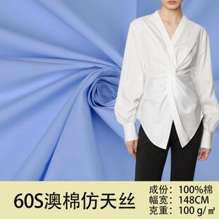 60支匹马棉仿天丝府绸高支高密丝光平纹衬衫连衣裙面料现货