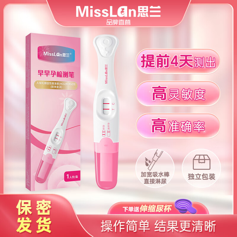 MissLan思兰验孕棒可提前4天测出