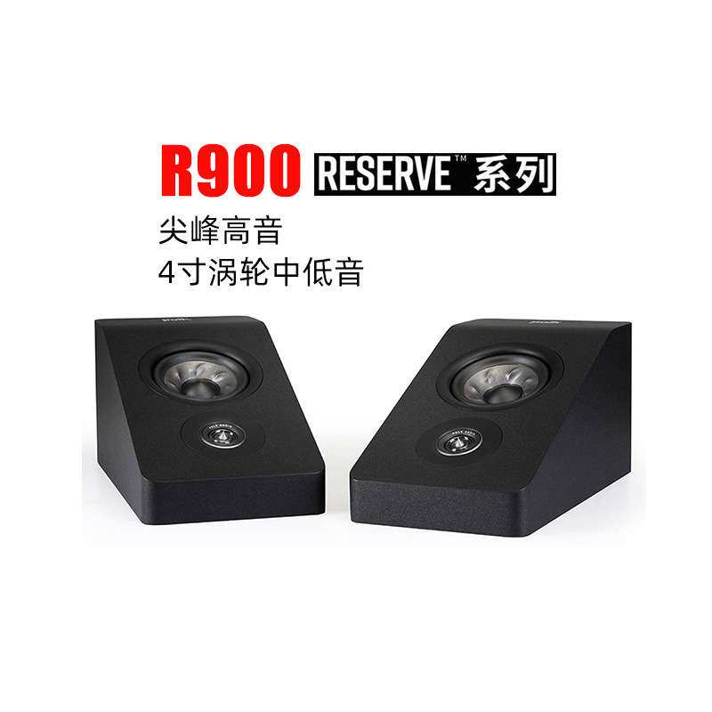 Polkaudio/普乐之声 R900 全景声反射音箱 家庭影院套装环绕音响