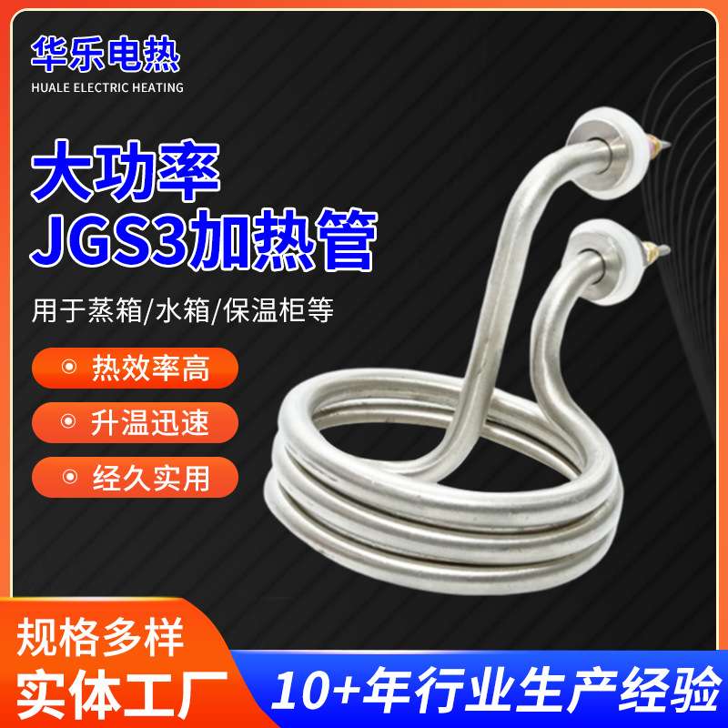 大功率JGS3加热管螺旋式开水器电热管3KW-12KW蒸馏水机高温导热管