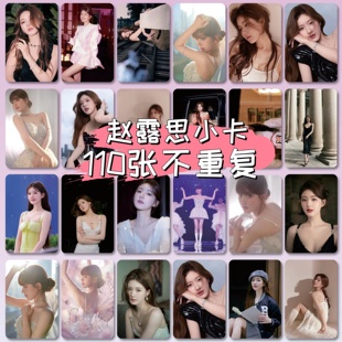 赵露思周边小卡110张镭射自印三寸卡片LOMO卡明信片拍立得礼物