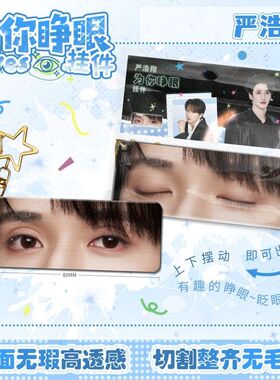 严浩翔为你睁眼小挂件亚克力眼睛条钥匙扣应援周边学生书包挂饰