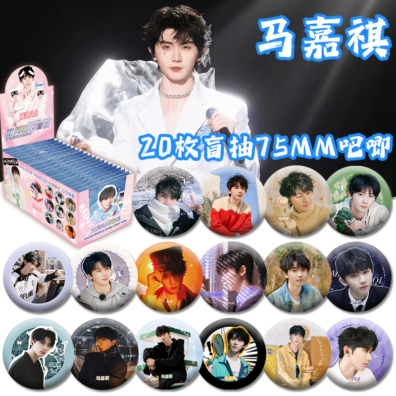 马嘉祺盲盒吧唧20包整盒75mm双闪徽章送保护套盲袋谷子痛包礼物