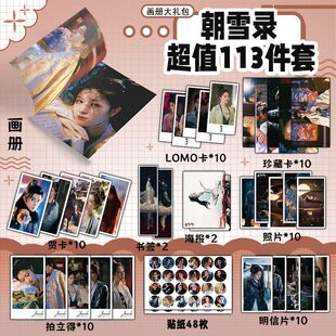 朝雪录李兰迪敖瑞鹏周边113件画册海报钥匙扣立牌吧唧贴纸小卡明