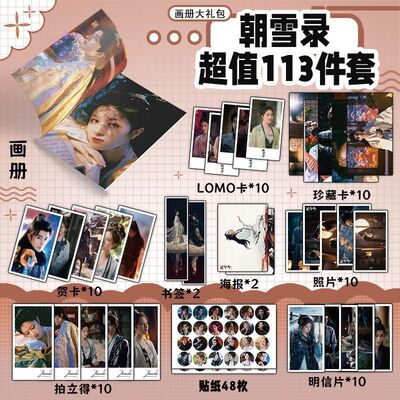 朝雪录李兰迪敖瑞鹏周边113件画册海报钥匙扣立牌吧唧贴纸小卡明