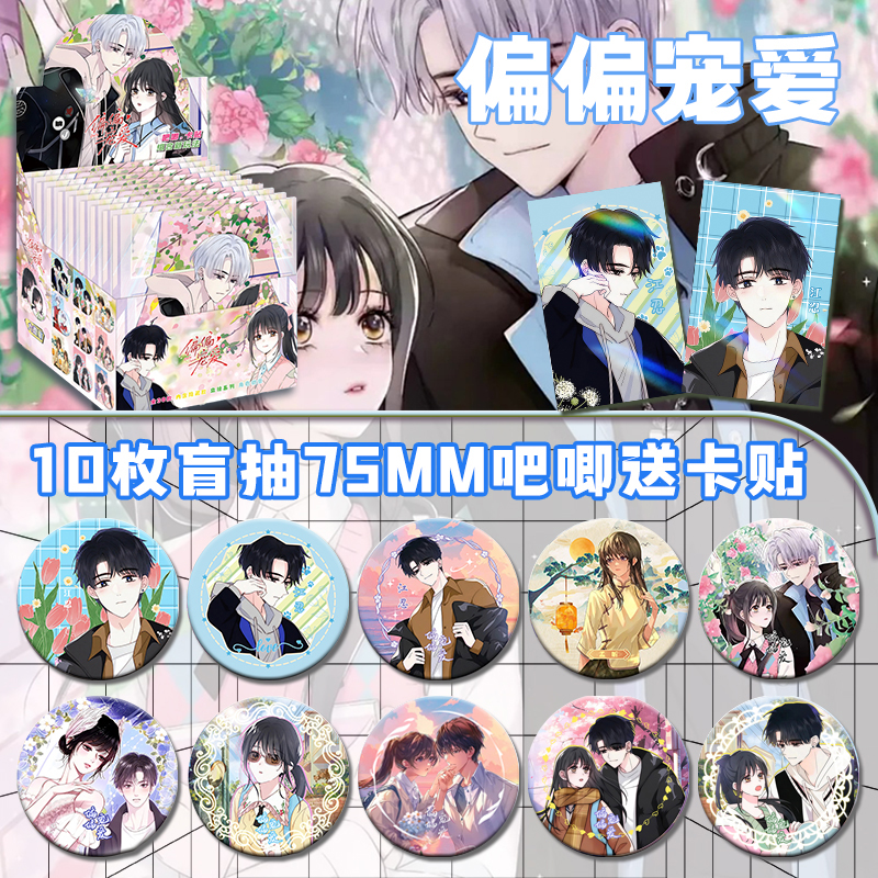 偏偏宠爱周边痛包75mm盲盒10枚装谷子双闪吧唧徽章吧唧套闪卡