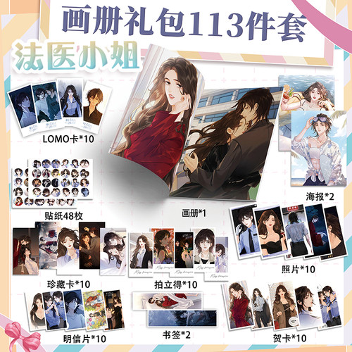 我亲爱的法医小姐周边画册113件套装海报钥匙扣立牌吧唧书签贺卡