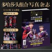 多哈世乒赛25年11月孙颖莎王楚钦视周刊莎头杂志限定星光礼盒装