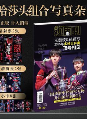 多哈世乒赛25年11月孙颖莎王楚钦视周刊莎头杂志限定星光礼盒装