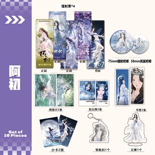 阿初个人逆水寒周边16件镭射票吧唧钥匙扣立牌小卡拍立得贺卡书签