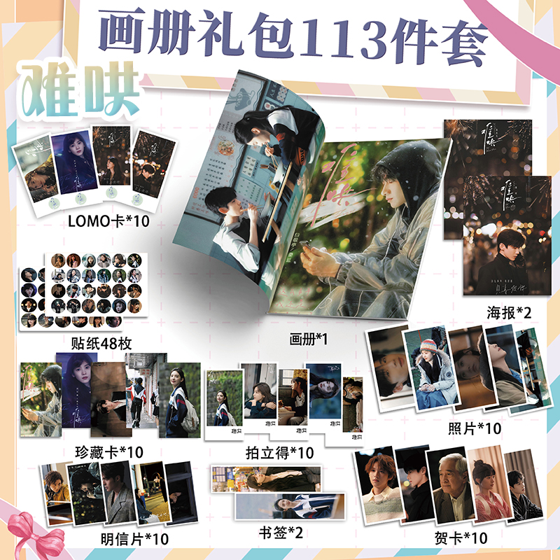 电视剧难哄周边113件套装写真集钥匙扣立牌吧唧拍立得海报明信片