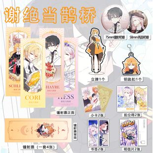 谢绝当鹊桥周边16件套吧唧镭射票立牌钥匙扣书签明信片小卡送人