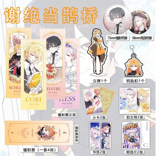 谢绝当鹊桥周边16件套吧唧镭射票立牌钥匙扣书签明信片小卡送人