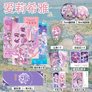 崩壞3愛莉希雅周邊16件套吧唧鐳射票立牌鑰匙扣書簽明信片小卡