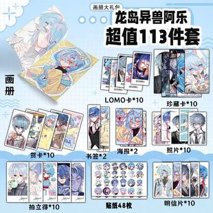 龙岛异兽阿乐周边113件套海报贴纸吧唧明信片小卡立牌海报照片