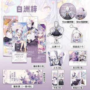 白洲梓周边16件套吧唧镭射票立牌钥匙扣立牌书签明信片