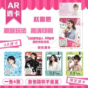 赵露思AR透卡炫彩场景特效pvc烫银图案盲盒炫彩吧唧谷子典藏画册