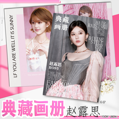 赵露思画册周边高清写真集64P同人精美礼品纪念韩风拍立得小卡