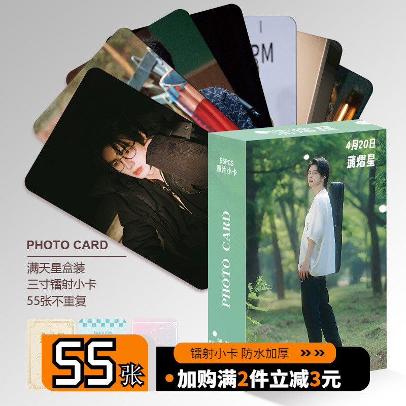 蒲熠星周边小卡镭射55张三寸高清卡片非官方LOMO卡明信片拍立得