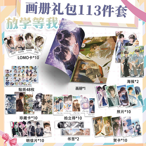 放学等我周边画册113件套装画册海报钥匙扣立牌吧唧小卡书签收藏