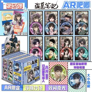 盗墓笔记夜光吧唧盲盒炫彩浮雕双闪夜光徽章谷子AR黑科技特效吧唧