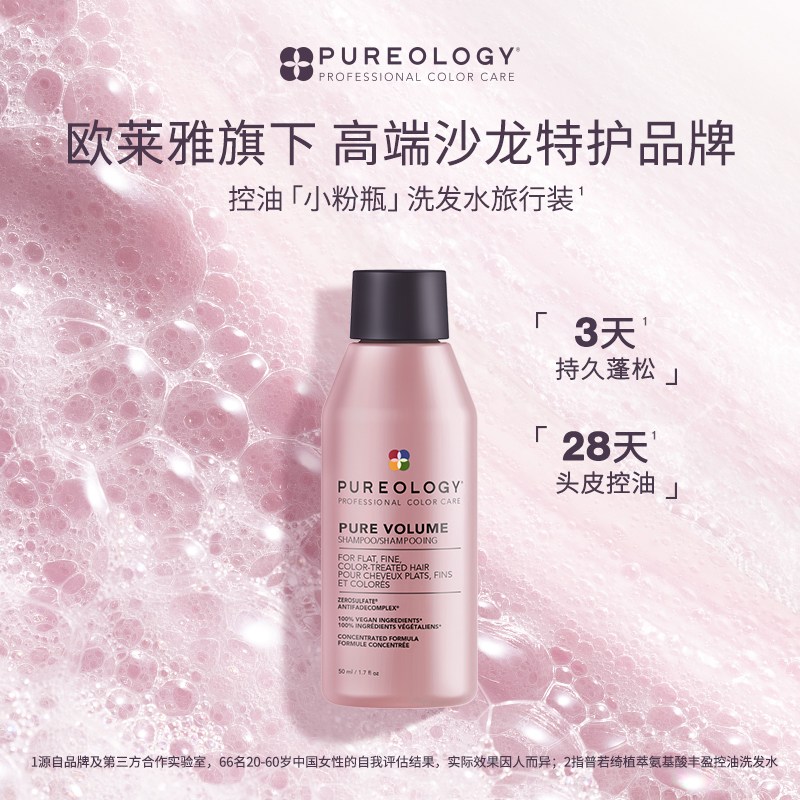 [百亿补贴]Pureology普若绮植萃氨基酸蓬松控油顺滑洗发水旅行装