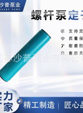 耐驰NETZSCH螺杆泵定子NM063BY01P05VNM063BY02D09B耐磨耐腐