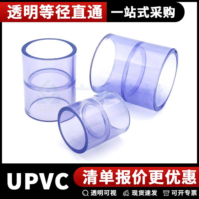 UPVC透明直接PVC-U等径直通PVC管接头套管PN16鱼缸配件耐酸碱管件